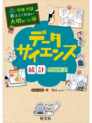 cover image of 学校では教えてくれない大切なこと　49　データサイエンス―統計で問題解決!―